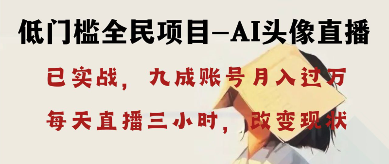 AI头像直播深度讲解,人人可月入万元,每天三小时改变你的现状!睿集资源栈-网赚项目-副业赚钱-互联网创业-资源整合睿集资源栈