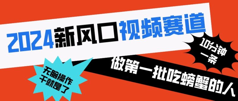 2024新风口视频赛道 做第一批吃螃蟹的人 10分钟一条原创视频 小白无脑操作1睿集资源栈-网赚项目-副业赚钱-互联网创业-资源整合睿集资源栈