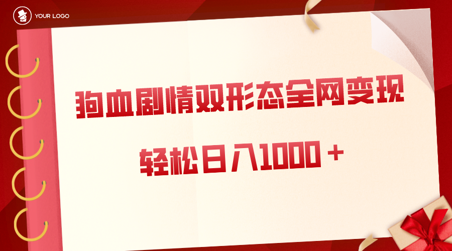 狗血剧情多渠道变现，双形态全网布局，轻松日入1000＋，保姆级项目拆解睿集资源栈-网赚项目-副业赚钱-互联网创业-资源整合睿集资源栈