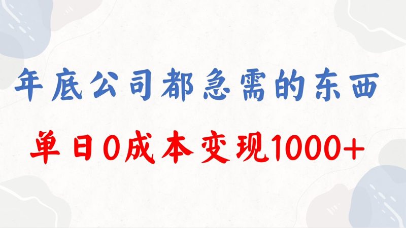 年底必做项目,每个公司都需要,今年别再错过了,0成本变现,单日收益1000睿集资源栈-网赚项目-副业赚钱-互联网创业-资源整合睿集资源栈