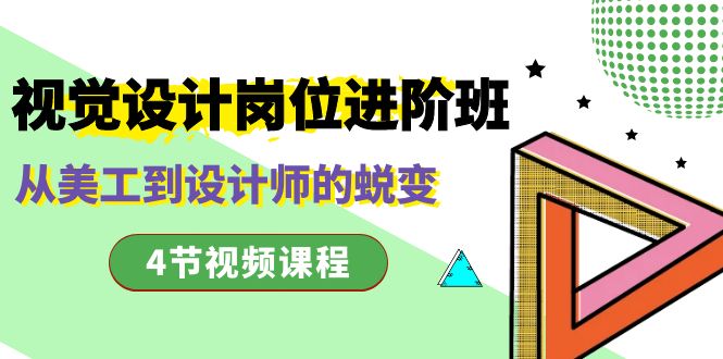 视觉设计岗位进阶班，从美工到设计师的蜕变（4节视频课程）睿集资源栈-网赚项目-副业赚钱-互联网创业-资源整合睿集资源栈