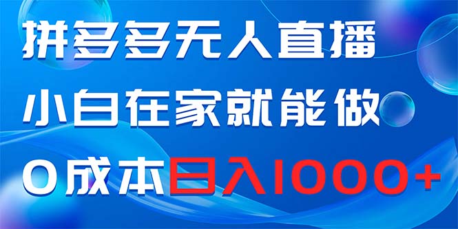 拼多多无人直播，小白在家就能做，0成本日入1000+睿集资源栈-网赚项目-副业赚钱-互联网创业-资源整合睿集资源栈