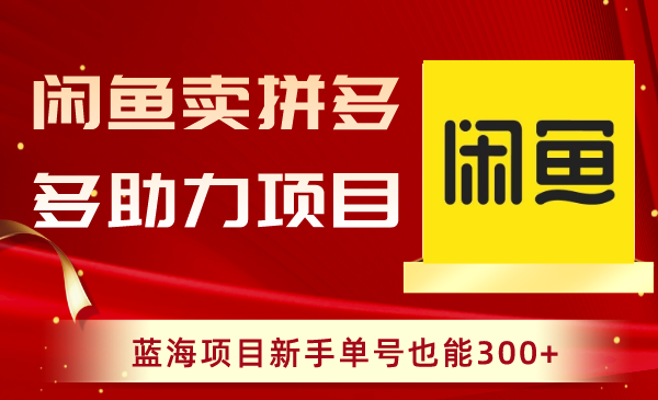 闲鱼卖拼多多助力项目，蓝海项目新手单号也能300+睿集资源栈-网赚项目-副业赚钱-互联网创业-资源整合睿集资源栈