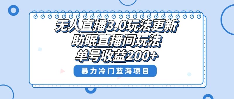 无人直播3.0玩法更新,助眠直播间项目,单号收益200+,暴力冷门蓝海项目!睿集资源栈-网赚项目-副业赚钱-互联网创业-资源整合睿集资源栈