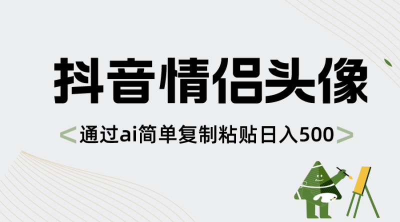 抖音情侣头像,通过ai简单复制粘贴日入500+睿集资源栈-网赚项目-副业赚钱-互联网创业-资源整合睿集资源栈