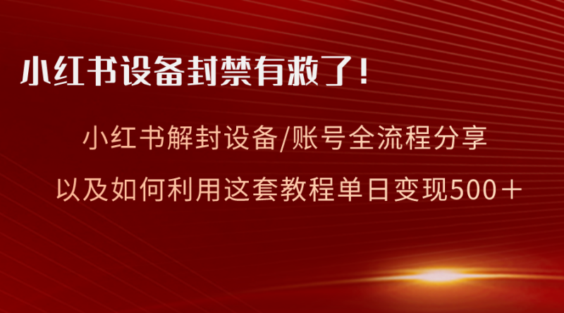 小红书设备及账号解封全流程分享,亲测有效,以及如何利用教程变现睿集资源栈-网赚项目-副业赚钱-互联网创业-资源整合睿集资源栈