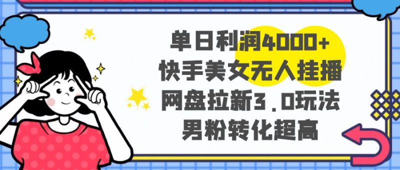 单日利润4000+快手美女无人挂播,网盘拉新3.0玩法,男粉转化超高睿集资源栈-网赚项目-副业赚钱-互联网创业-资源整合睿集资源栈