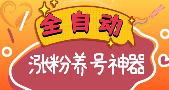 全自动快手抖音涨粉养号神器，多种推广方法挑战日入四位数（软件下载及…睿集资源栈-网赚项目-副业赚钱-互联网创业-资源整合睿集资源栈