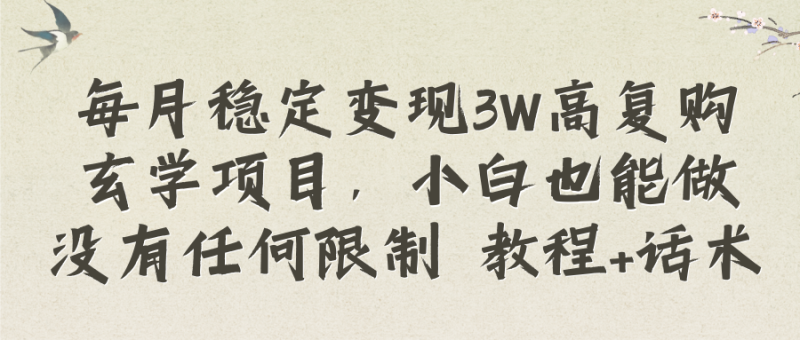 每月稳定变现3W高复购玄学项目,小白也能做没有任何限制 教程+话术睿集资源栈-网赚项目-副业赚钱-互联网创业-资源整合睿集资源栈