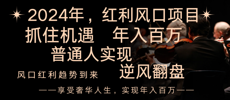 2024红利风口项目来袭,享受第一波红利,逆风翻盘普通人也能实现,年入百万睿集资源栈-网赚项目-副业赚钱-互联网创业-资源整合睿集资源栈