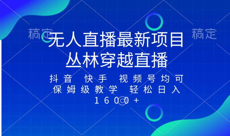 最新最火无人直播项目,丛林穿越,所有平台都可播 保姆级教学小白轻松1600+睿集资源栈-网赚项目-副业赚钱-互联网创业-资源整合睿集资源栈