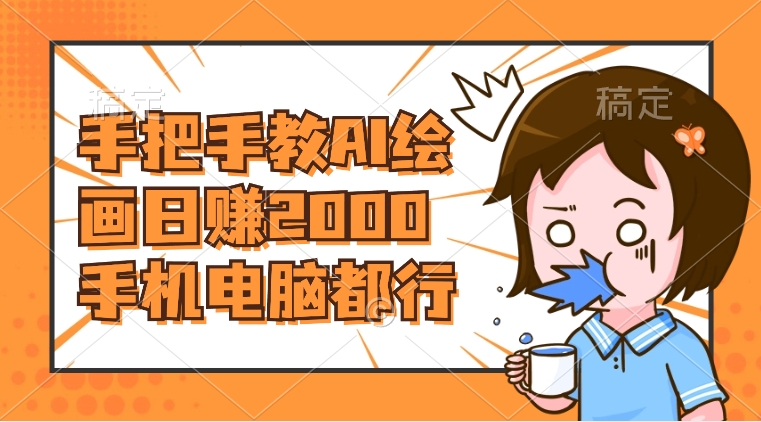 AI绘画财神爷壁纸，详细解析教程，手机电脑都行，日赚2000睿集资源栈-网赚项目-副业赚钱-互联网创业-资源整合睿集资源栈