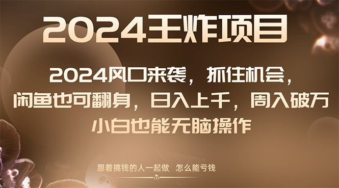2024风口项目来袭，抓住机会，闲鱼也可翻身，日入上千，周入破万，小白…睿集资源栈-网赚项目-副业赚钱-互联网创业-资源整合睿集资源栈
