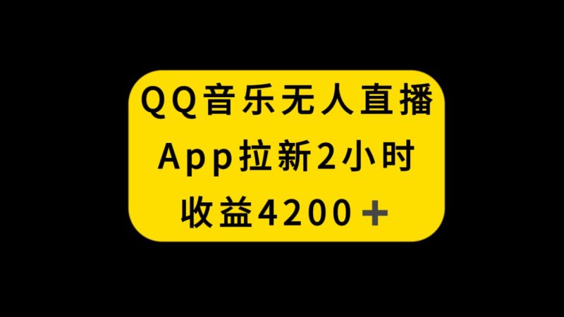 QQ音乐无人直播APP拉新,2小时收入4200,不封号新玩法睿集资源栈-网赚项目-副业赚钱-互联网创业-资源整合睿集资源栈
