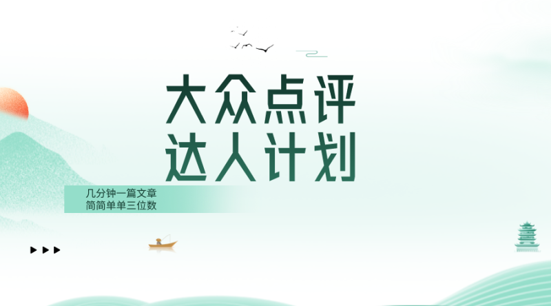 大众点评人计划,简简单单几分钟三位数睿集资源栈-网赚项目-副业赚钱-互联网创业-资源整合睿集资源栈