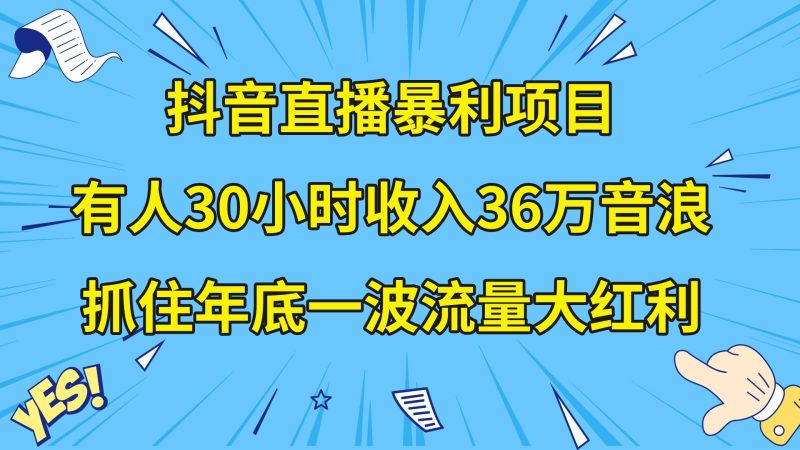 抖音直播暴利项目,有人30小时收入36万音浪,公司宣传片年会视频制作,…睿集资源栈-网赚项目-副业赚钱-互联网创业-资源整合睿集资源栈