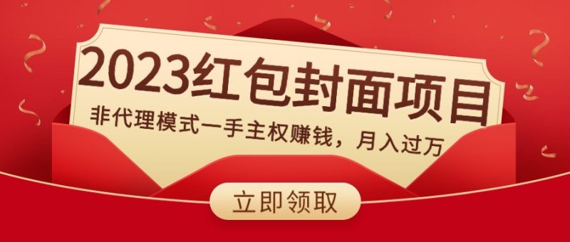 2023红包封面项目,非代理模式一手主权赚钱,月入过万睿集资源栈-网赚项目-副业赚钱-互联网创业-资源整合睿集资源栈