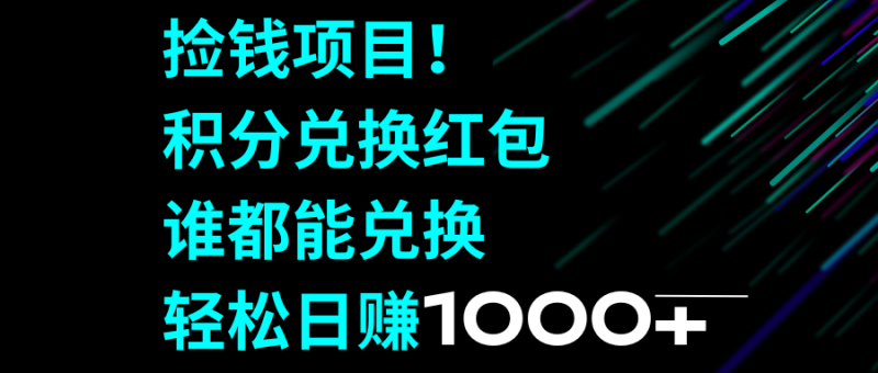 捡钱项目!积分兑换红包,谁都能兑换,轻松日赚1000+睿集资源栈-网赚项目-副业赚钱-互联网创业-资源整合睿集资源栈