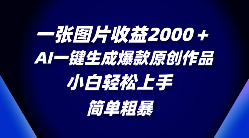 一张图片收益2000+,AI一键生成爆款原创作品,简单粗暴,小白轻松上手睿集资源栈-网赚项目-副业赚钱-互联网创业-资源整合睿集资源栈