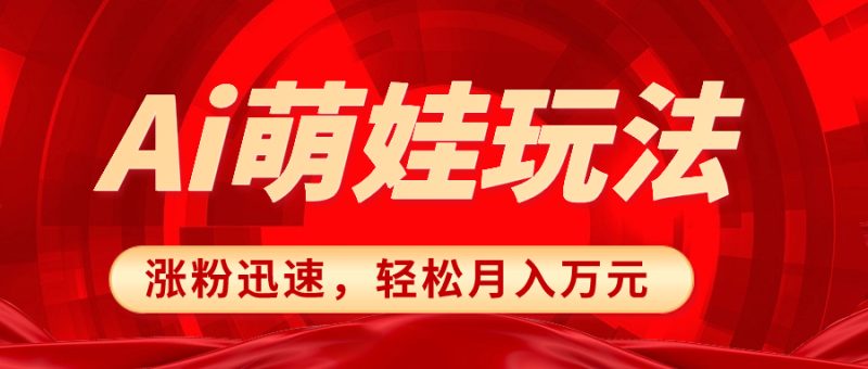 小红书AI萌娃玩法,涨粉迅速,作品制作简单,轻松月入万元睿集资源栈-网赚项目-副业赚钱-互联网创业-资源整合睿集资源栈