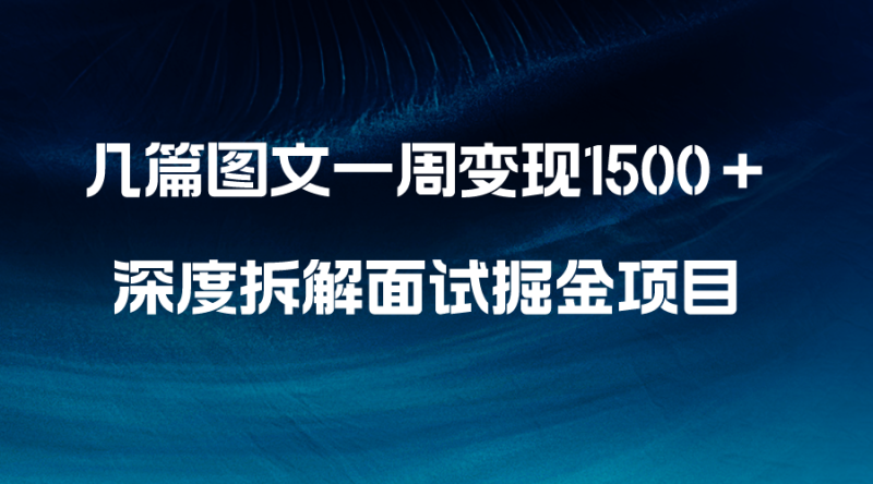 几篇图文一周变现1500+,深度拆解面试掘金项目,小白轻松上手睿集资源栈-网赚项目-副业赚钱-互联网创业-资源整合睿集资源栈