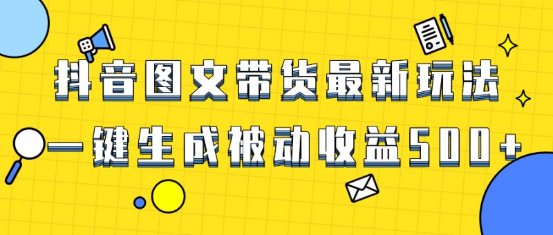 爆火抖音图文带货项目,最新玩法一键生成,单日轻松被动收益500+睿集资源栈-网赚项目-副业赚钱-互联网创业-资源整合睿集资源栈