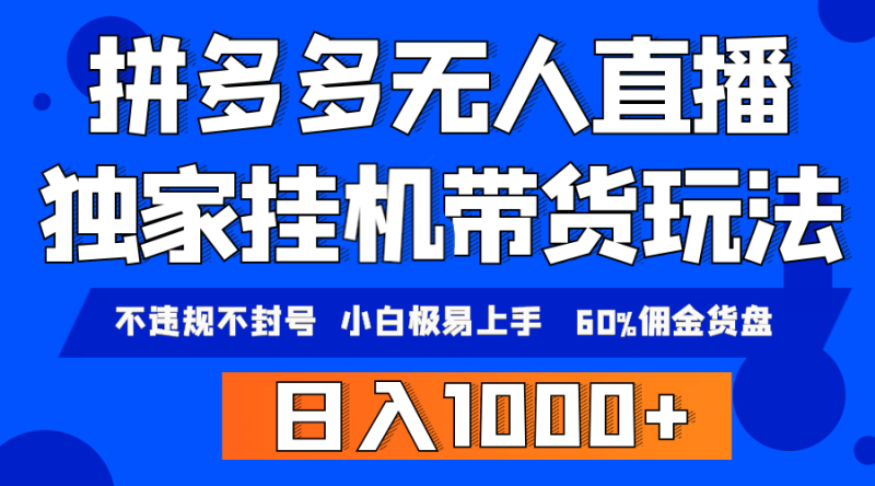 拼多多无人直播带货,纯挂机模式,小白极易上手,不违规不封号, 轻松日…睿集资源栈-网赚项目-副业赚钱-互联网创业-资源整合睿集资源栈