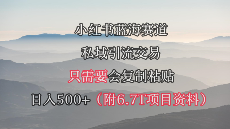 小红书短剧赛道,私域引流交易,会复制粘贴,日入500+(附6.7T短剧资源)睿集资源栈-网赚项目-副业赚钱-互联网创业-资源整合睿集资源栈