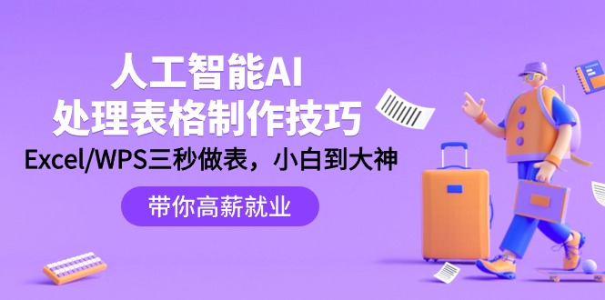 人工智能-AI处理表格制作技巧：Excel/WPS三秒做表，大神到小白睿集资源栈-网赚项目-副业赚钱-互联网创业-资源整合睿集资源栈