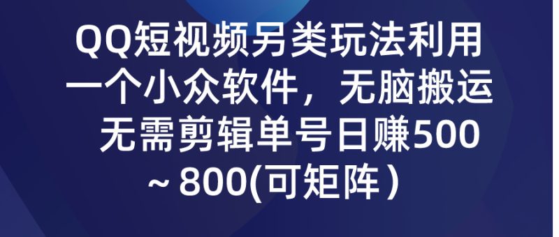 QQ短视频另类玩法,利用一个小众软件,无脑搬运,无需剪辑单号日赚500~…睿集资源栈-网赚项目-副业赚钱-互联网创业-资源整合睿集资源栈