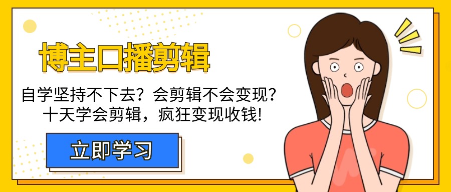 博主-口播剪辑，自学坚持不下去？会剪辑不会变现？十天学会剪辑，疯狂收钱睿集资源栈-网赚项目-副业赚钱-互联网创业-资源整合睿集资源栈