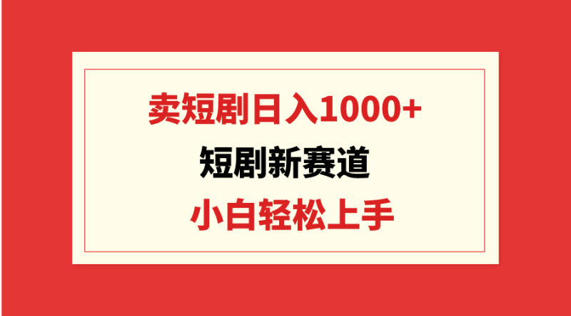 短剧新赛道:卖短剧日入1000+,小白轻松上手,可批量睿集资源栈-网赚项目-副业赚钱-互联网创业-资源整合睿集资源栈