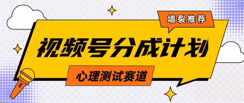 视频号分成计划心理测试玩法,轻松过原创条条出爆款,单日1000+教程+素材睿集资源栈-网赚项目-副业赚钱-互联网创业-资源整合睿集资源栈