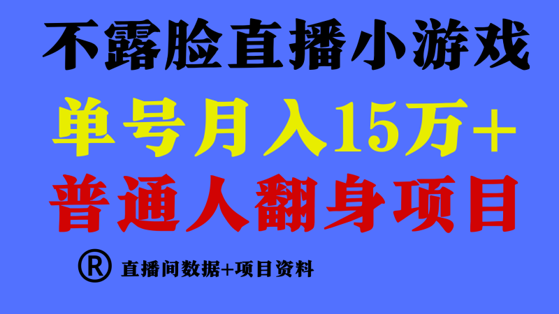 普通人翻身项目 ,月收益15万+,不用露脸只说话直播找茬类小游戏,小白…睿集资源栈-网赚项目-副业赚钱-互联网创业-资源整合睿集资源栈