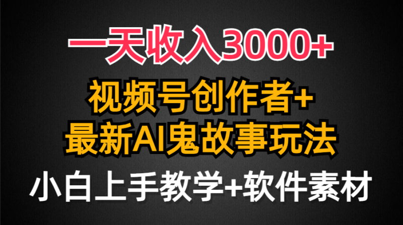 一天收入3000+,视频号创作者AI创作鬼故事玩法,条条爆流量,小白也能轻…睿集资源栈-网赚项目-副业赚钱-互联网创业-资源整合睿集资源栈