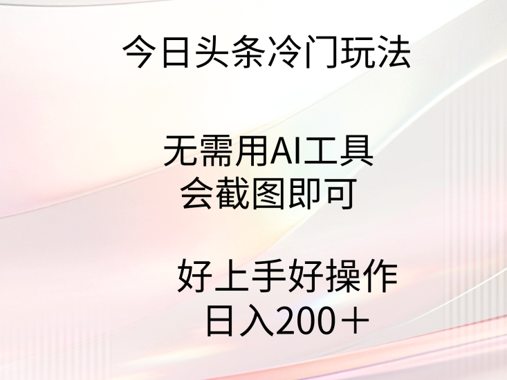 今日头条冷门玩法,无需用AI工具,会截图即可。门槛低好操作好上手,日…睿集资源栈-网赚项目-副业赚钱-互联网创业-资源整合睿集资源栈