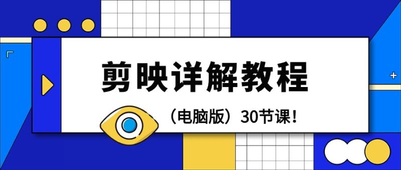 剪辑教程-剪映详解操作教程(电脑版)30节课!睿集资源栈-网赚项目-副业赚钱-互联网创业-资源整合睿集资源栈