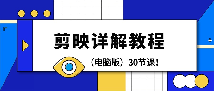 剪辑教程-剪映详解操作教程（电脑版）30节课！睿集资源栈-网赚项目-副业赚钱-互联网创业-资源整合睿集资源栈