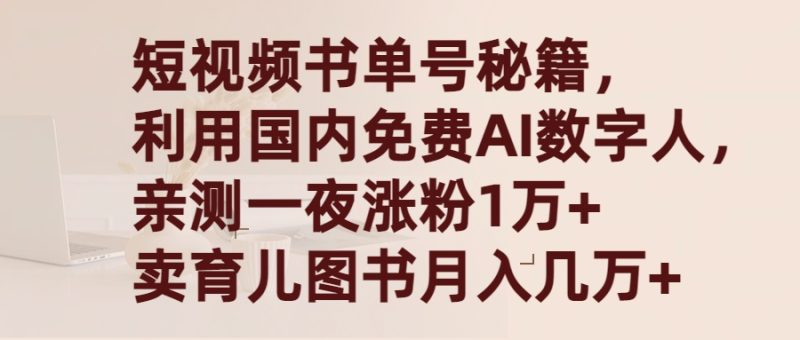 短视频书单号秘籍,利用国产免费AI数字人,一夜爆粉1万+ 卖图书月入几万+睿集资源栈-网赚项目-副业赚钱-互联网创业-资源整合睿集资源栈