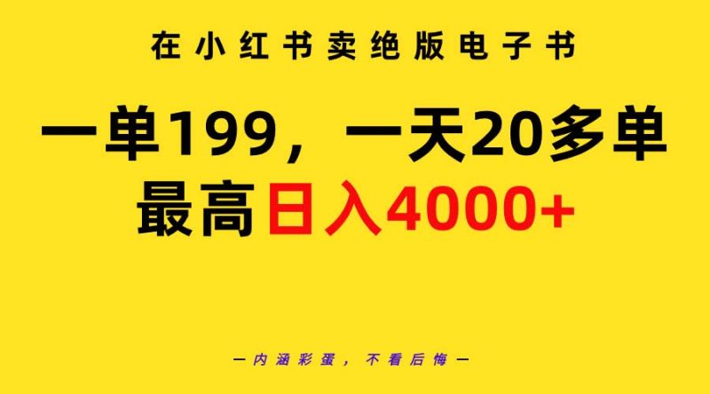 在小红书卖绝版电子书,一单199 一天最多搞20多单,最高日入4000+教程+资料睿集资源栈-网赚项目-副业赚钱-互联网创业-资源整合睿集资源栈