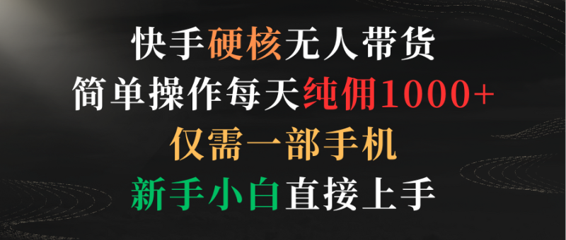 快手硬核无人带货,简单操作每天纯佣1000+,仅需一部手机,新手小白直接上手睿集资源栈-网赚项目-副业赚钱-互联网创业-资源整合睿集资源栈