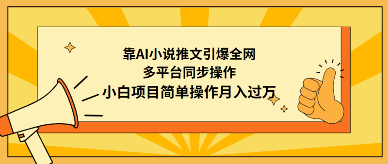 靠AI小说推文引爆全网,多平台同步操作,小白项目简单操作月入过万睿集资源栈-网赚项目-副业赚钱-互联网创业-资源整合睿集资源栈