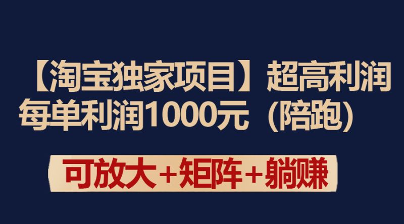 【淘宝独家项目】超高利润:每单利润1000元睿集资源栈-网赚项目-副业赚钱-互联网创业-资源整合睿集资源栈