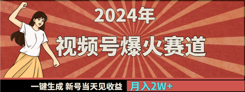 2024年视频号爆火赛道,一键生成,新号当天见收益,月入20000+睿集资源栈-网赚项目-副业赚钱-互联网创业-资源整合睿集资源栈
