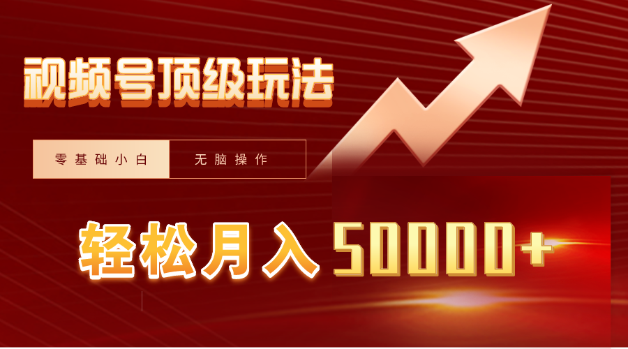 视频号短剧搬运狂怼玩法，零基础小白月入50000+睿集资源栈-网赚项目-副业赚钱-互联网创业-资源整合睿集资源栈