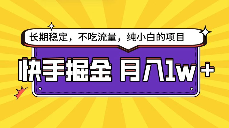 快手倔金天花板,小白也能轻松月入1w+睿集资源栈-网赚项目-副业赚钱-互联网创业-资源整合睿集资源栈