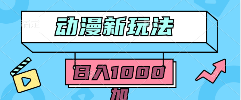 2024动漫新玩法,条条爆款5分钟一无脑搬运轻松日入1000加条100%过原创,睿集资源栈-网赚项目-副业赚钱-互联网创业-资源整合睿集资源栈