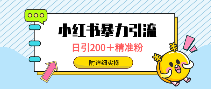 小红书暴力引流大法，日引200＋精准粉，一键触达上万人，附详细实操睿集资源栈-网赚项目-副业赚钱-互联网创业-资源整合睿集资源栈