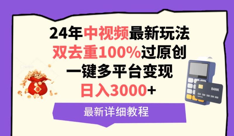 中视频24年最新玩法,双去重100%过原创,日入3000+一键多平台变现睿集资源栈-网赚项目-副业赚钱-互联网创业-资源整合睿集资源栈