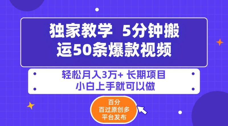 5分钟搬运50条爆款视频!百分 百过原创,多平台发布,轻松月入3万+ 长期…睿集资源栈-网赚项目-副业赚钱-互联网创业-资源整合睿集资源栈
